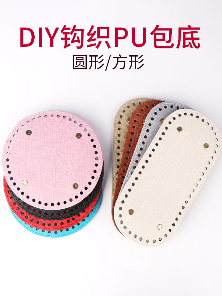 钩针勾包包底部配件手工编织材料钩织底板pu皮包diy底座针织定型