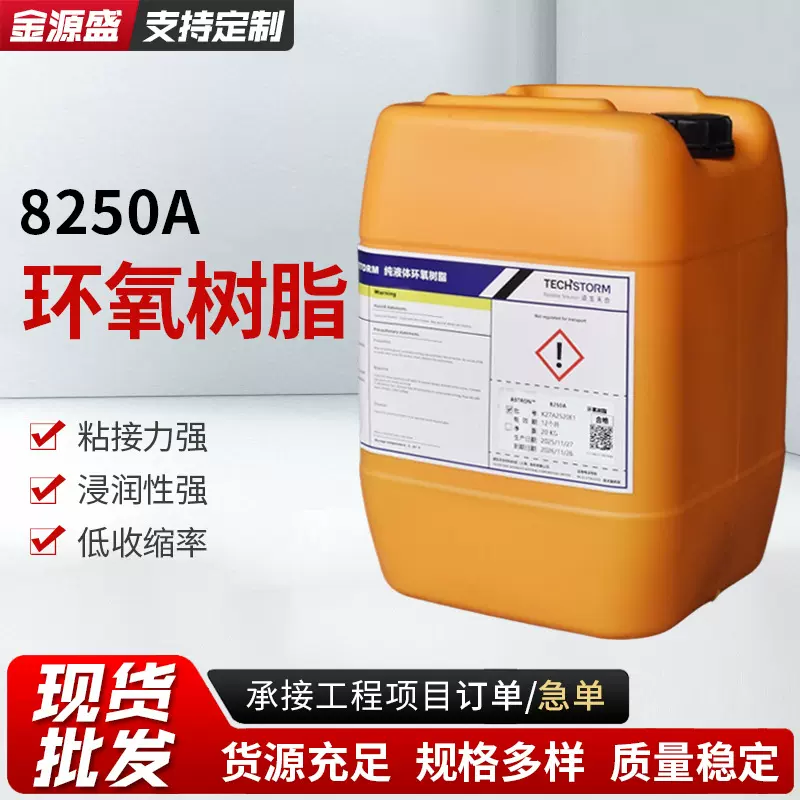 批发8250A环氧树脂电气浇注复合材料成型风电叶片部件环氧树脂