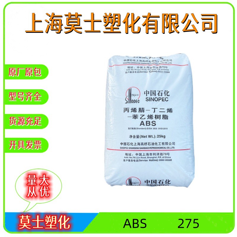 ABS上海高桥275注塑级高光泽高抗冲用于塑料玩具电子电气领域原料