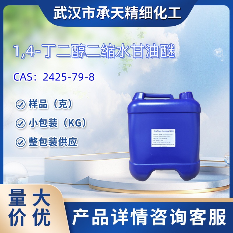 1,4-丁二醇二缩水甘油醚   2425-79-8  样品 1kg  25kg  大小包装
