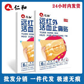 仁.和远红外活血止痛贴方形贴筋骨腰肌原痛贴灵6贴一件代发