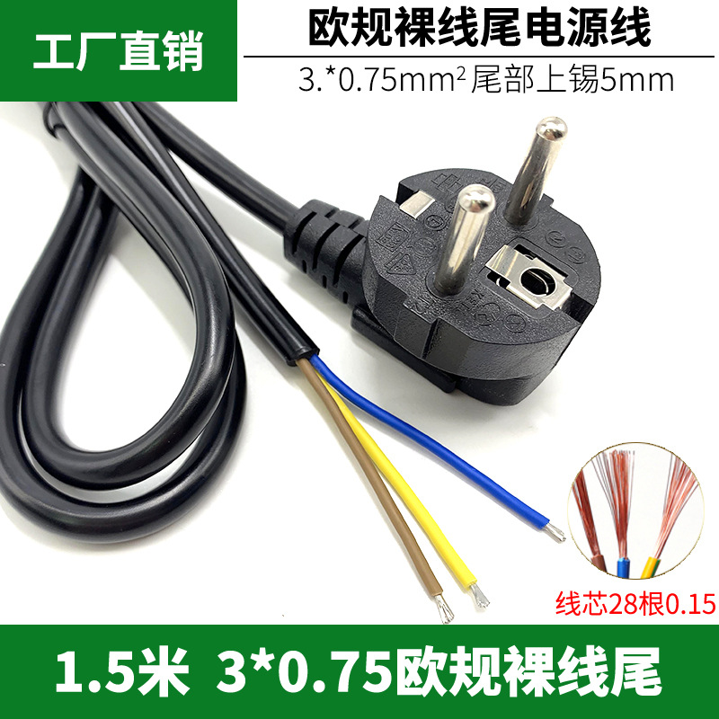 欧规/欧标电源线3x0.75线芯三插头裸线尾电脑单头线1.5/1.8米