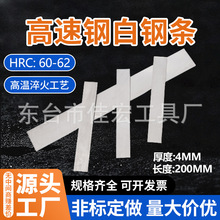 高速钢白钢条HSS超硬白钢刀厚4mm刀片车刀条刀坯修脚刀锋钢刀厂家