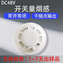 开关量输出烟雾传感器DC48V烟雾感应器常开常闭机房电柜探头