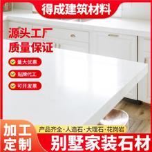纯白色成品台面人造石英石飘窗橱柜烘培台面鱼肚白树脂大理石石材