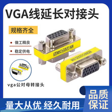 vga母对母/公对母/公对公 转接头  vga线连接头 延长头15孔对15孔