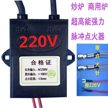 220能脉冲点火器连续点火型植物醇油灶灶节能灶炉具