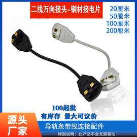 2线万向接驳头LED导轨条带线连接头LED导轨配件二线轨道连接线
