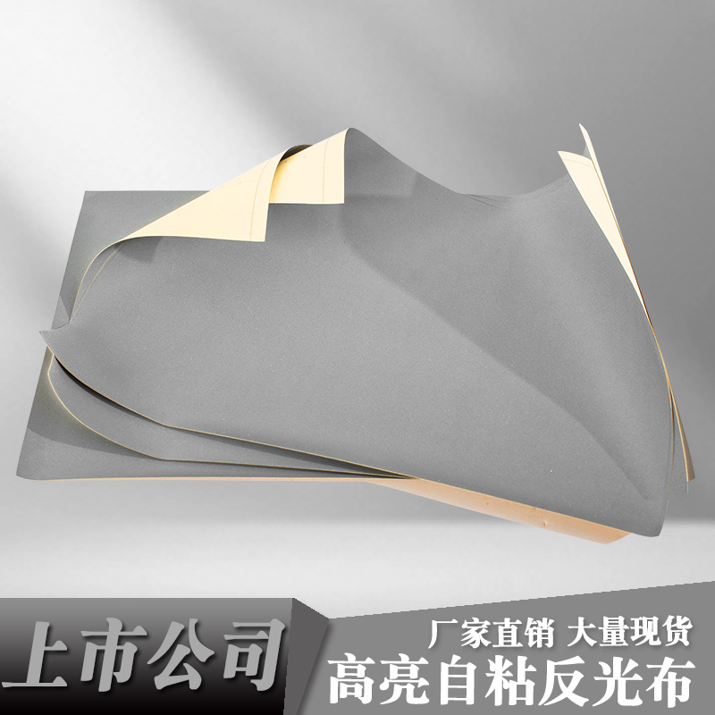DM/道明高亮亮银自粘反光布耐水洗背胶自粘反光带反光服装辅料