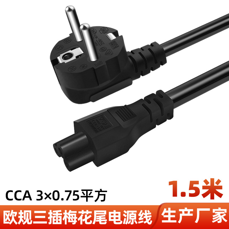 欧规三插梅花尾电源线欧标三芯铜芯插头线欧式电饭煲笔记本连接线