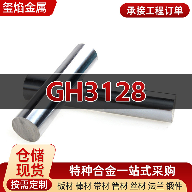 GH3128高温合金板材镍基合金材料丝带圆钢特种合金无缝钢管供应