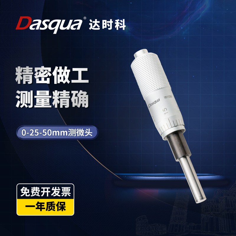 dasqua达时科千分尺螺旋微分头高精度0-25-50mm测微头测微仪器
