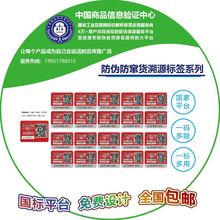中國商品信息驗證中心防竄貨系統一物一碼防偽標簽標貼二維碼追溯