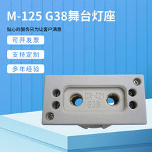 厂家供应批发 M-125 G38舞台灯座 陶瓷外壳舞台照明灯座配件