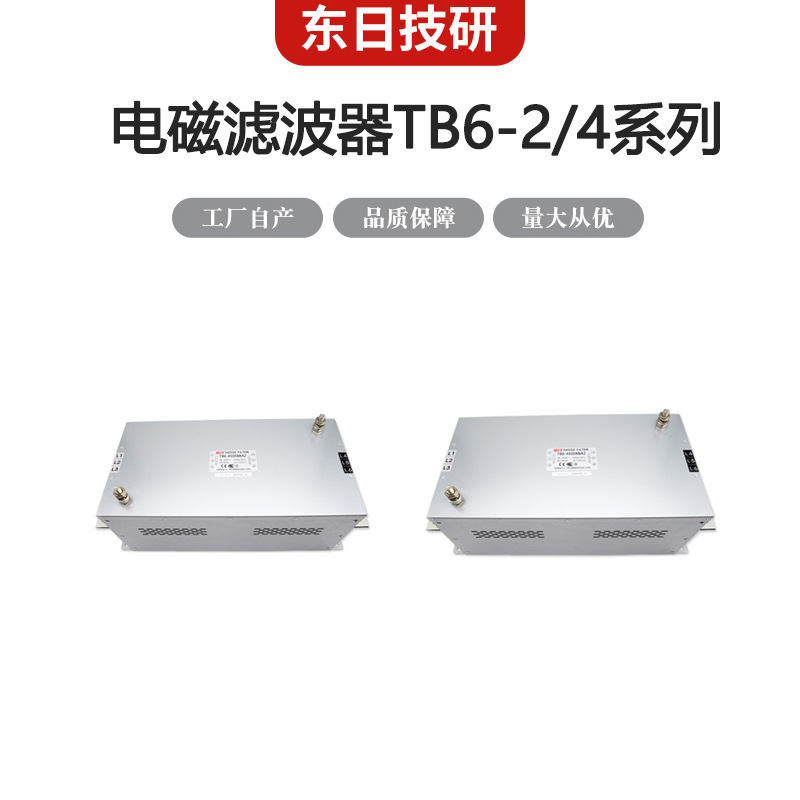 东日技研 DIT EMI EMC 电磁滤波器TB6-2/4系列 三相滤波器