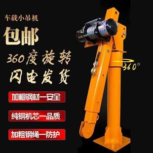 Vehicle-Mounted Crane 12V24V Vehicle-Mounted Crane 220V Household Small Crane Lift Hoist Electric Hoist