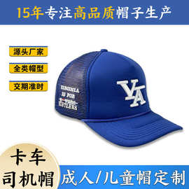 海绵网眼货车帽男款百搭防晒遮阳帽棒球帽可定制LOGO卡车司机帽
