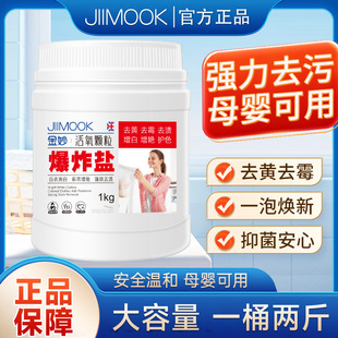Jinmiao active oxygen particles explosive salt 2 jin large canned fragrant color bleaching powder decontamination mildew removing yellow whitening bleach