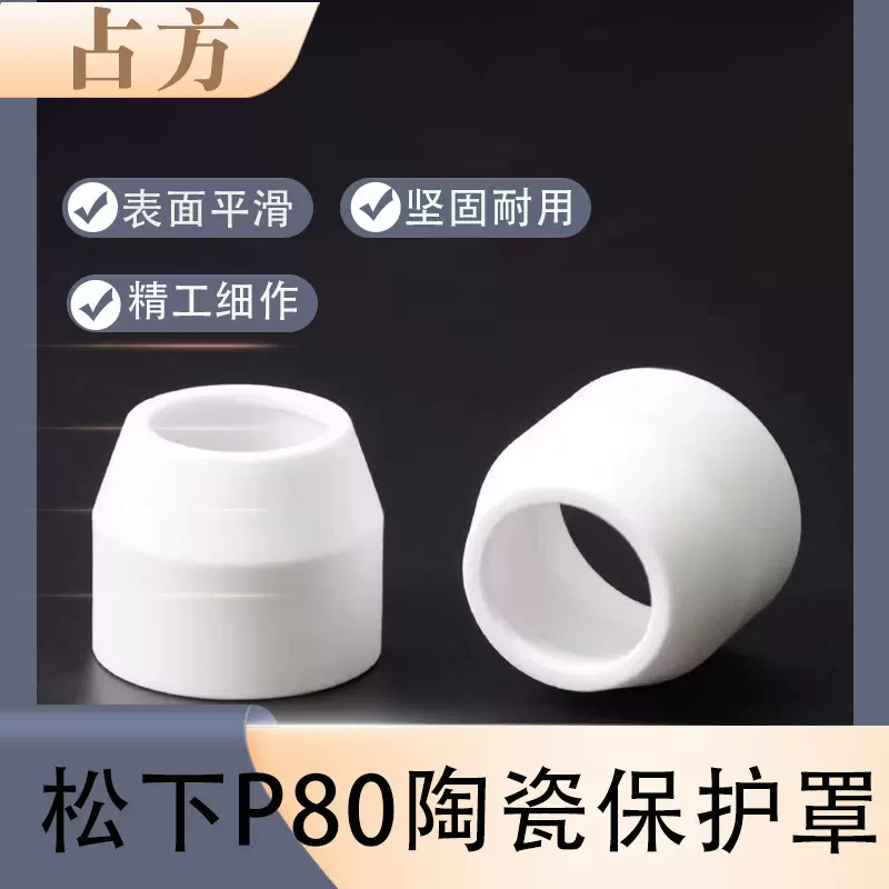 P80瓷嘴保护套松下p80保护罩瓦咀LGK100/120空气等离子切割枪配件