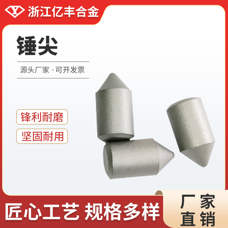 浙江亿丰合金YG8材质硬质顶尖锤尖各类尺寸均可钨钢高硬度