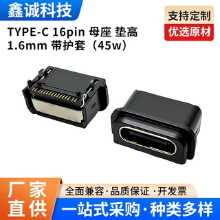 TYPE-C 16Pin母座垫高1.6mm带护套45W大功率快充稳定传输耐高温