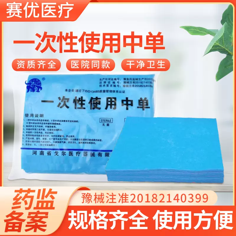 戈尔豫卫一次性医用中单医疗产妇手术室手术单美容院澡堂用床单