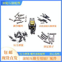 滚轮压脚配件压力弹簧和调节螺丝高低滚轮内弹簧厚料固定轮子销子