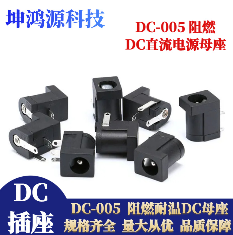 DC-005阻燃耐温DC电源插座5.5*2.1/2.5MM  3脚插脚阻燃DC母座