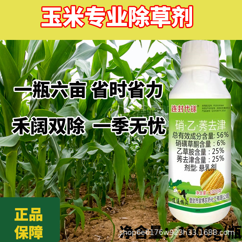 连封代铩玉米专用除草剂玉米苗后除草剂封杀双效烂根香附子正品
