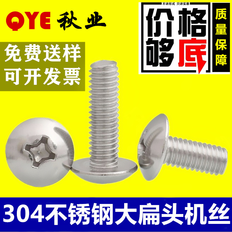 M3M4M5M6M8 304不锈钢大扁头机丝蘑菇头伞头螺丝TM大扁头机螺钉
