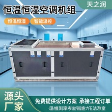 恒温恒湿空调机组食品洁净车间新风净化工业空调机房组合式一体机