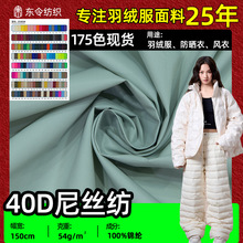 40d尼丝纺消光面料 310t高密尼龙轻薄羽绒服布料棉衣防晒衣面料