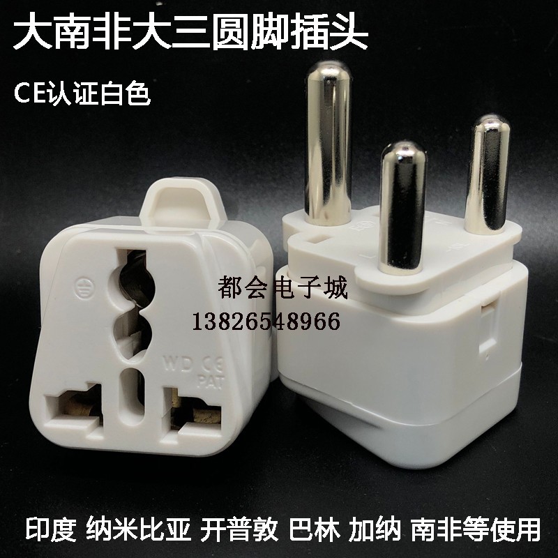 厂家销售转换插座/转换插头/大南非转换插座/转换插头 WD-10L