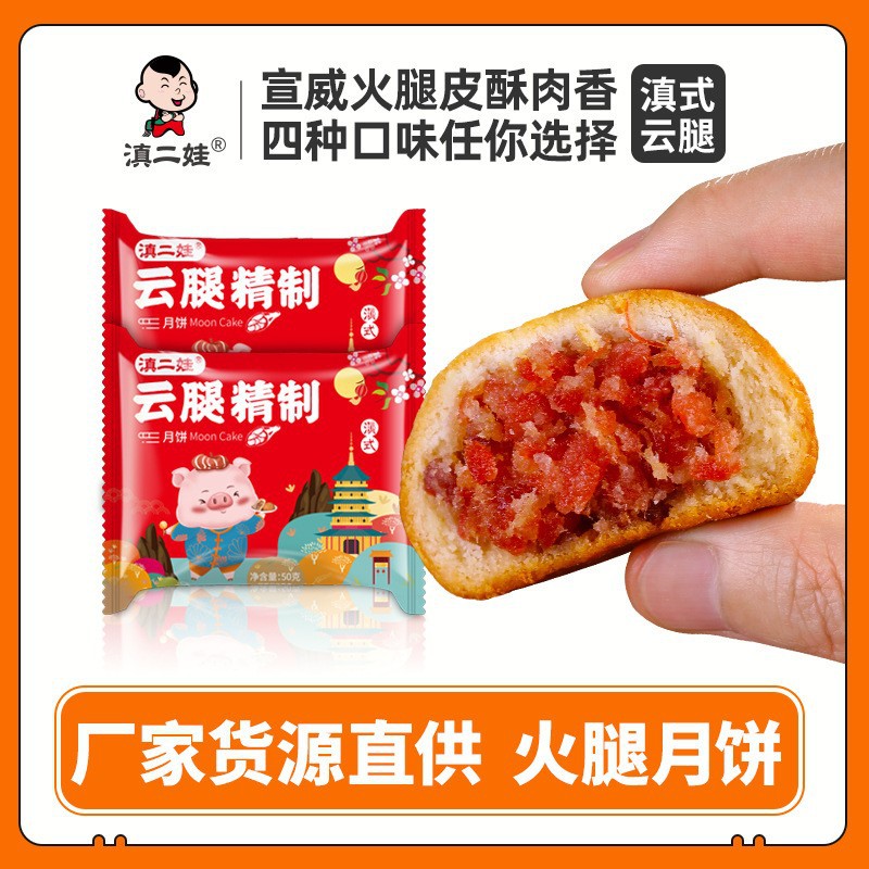 滇二娃云腿大月饼50g云南宣威火腿散装休闲食品中秋团购批发