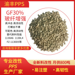 30ガラス繊維強化ppsペレット高流動高絶縁ppsプラスチックインクFZ-1130 d 5 1130l 4