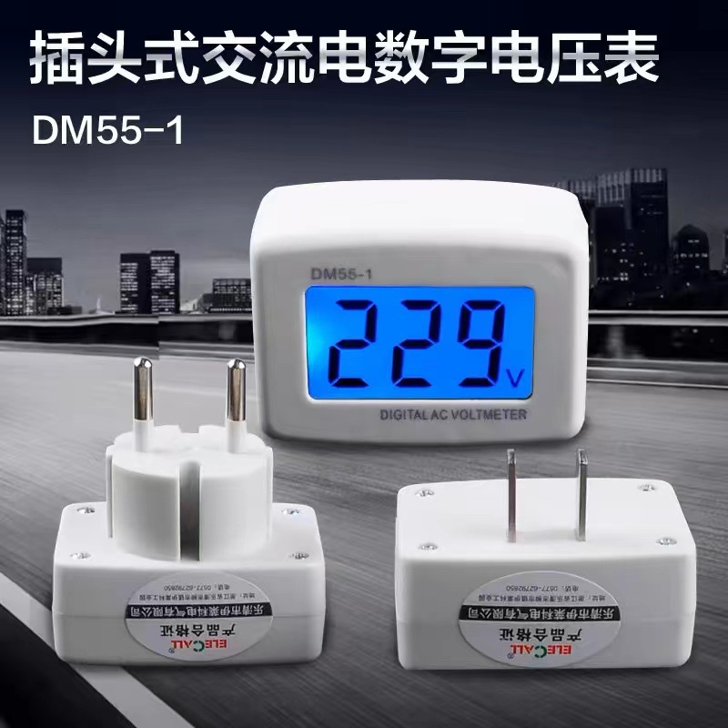 伊莱科DM55-1插头式交流电压表测量仪充电显示器数字数显电表220V