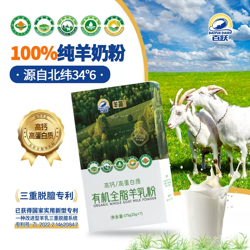 百跃乳业高钙高蛋白质有机全脂羊奶粉175g（25g*7）现货羊奶奶粉