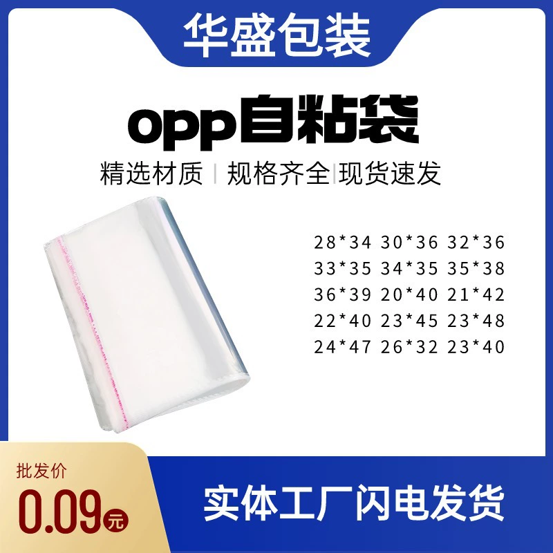 Оптовая оптовая продажа OPP мешок тапочки одежда самоклеющийся мешок для пищевых продуктов прозрачный самоклеющийся OPP самоклеющийся мешок для печати логотипа