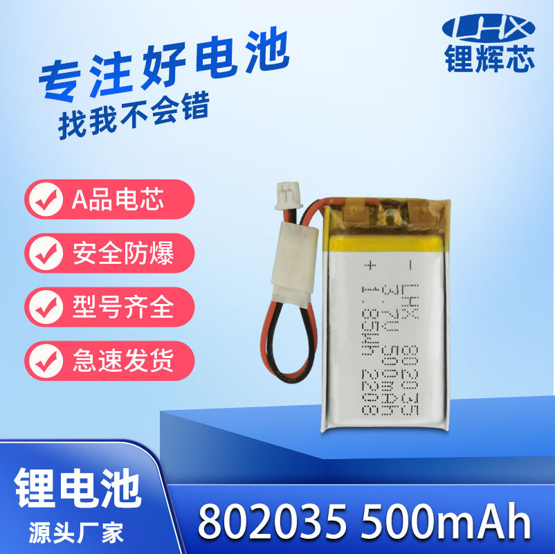 聚合物锂电池802035 3.7V 500mAh 净化器美容仪智能家居锂电池