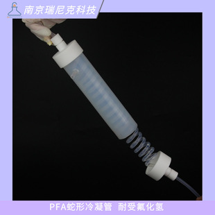 Nanjing Renik Factory Supply PFA Snake Condenser 250ml Matching PFA Reaction Bottle Distillation Device