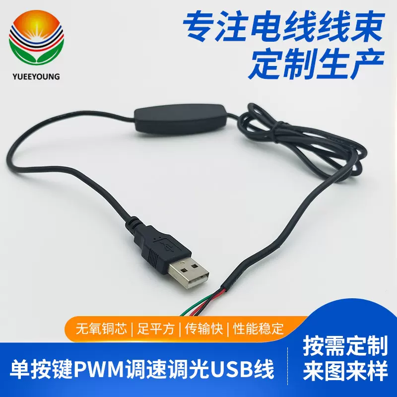 单按键PWM调速调光低频散热风扇USB控制线LED灯控制线带占空比