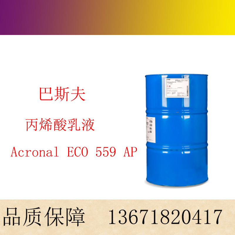 巴斯夫安固力ACRONAL ECO 559 AP建筑涂料用无需成膜助剂丁苯乳液