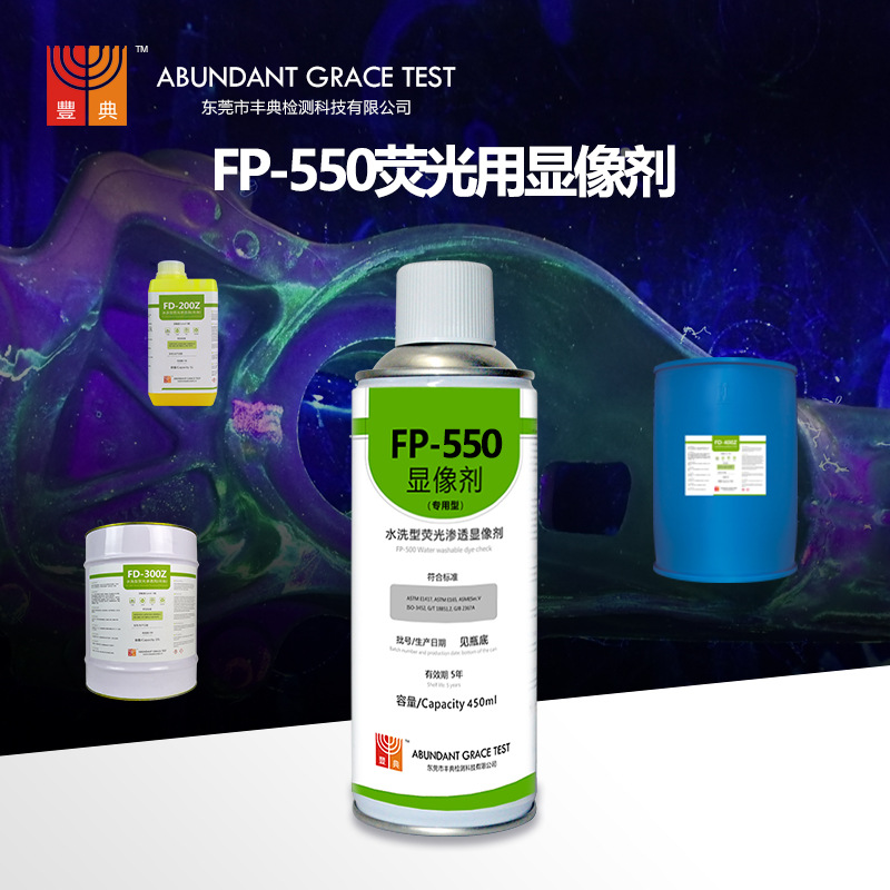 荧光渗透探伤显像剂FP-550适用于荧光渗透探伤