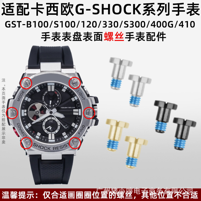 适配卡西鸥表GST-B100/W300/S100/120/410面壳表面螺丝钉面钉配件
