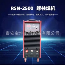 拉弧式螺柱焊机RSN-2500逆变式碳弧气刨焊机380V 螺柱 栓钉焊接机