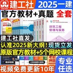 建工社官方一建建筑2025年教材书历年真题试卷习题集题库一级建造