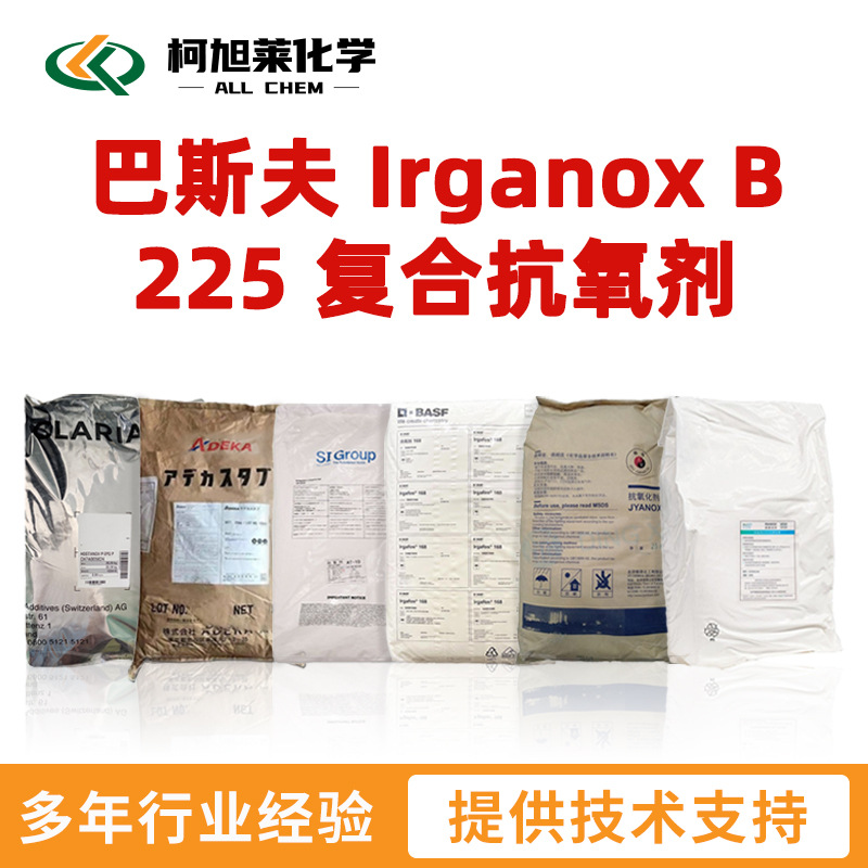 巴斯夫 B225 巴斯夫 Irganox B 225 复合抗氧剂