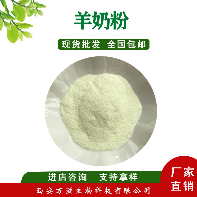 羊奶粉 全脂羊奶粉 羊乳粉 全脂羊乳粉  食品级大包粉 万滋批发