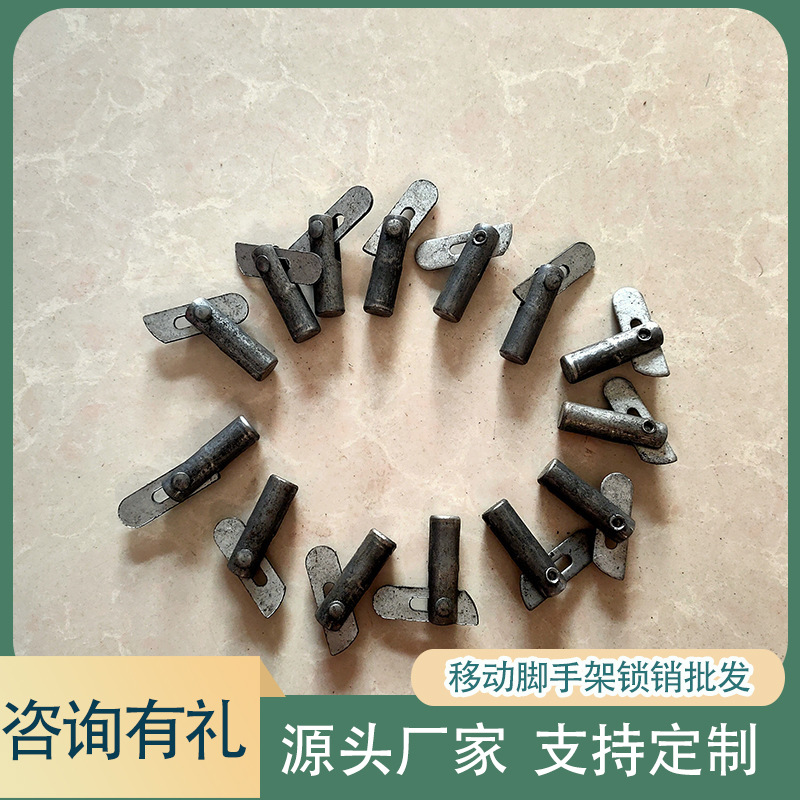 厂家供应移动脚手架配件 紧固件移动脚手架锁销 脚手架锁销配件