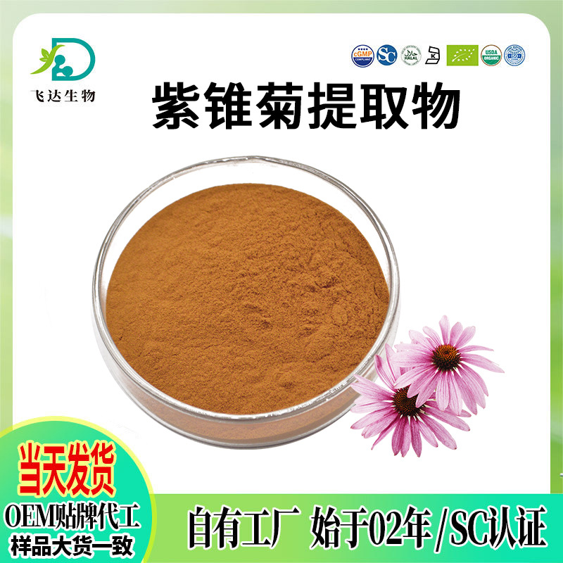 紫锥菊提取物水溶紫锥菊粉紫锥菊多酚多规格紫锥菊菊苣酸2%现货